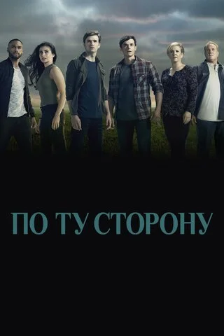 По ту сторону (2016) - смотреть онлайн